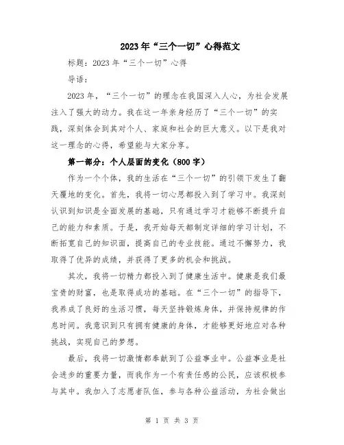 2023年“三个一切”心得范文