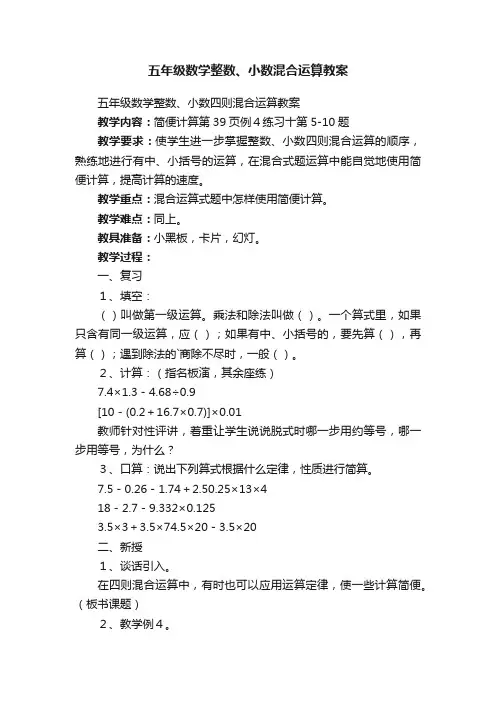 五年级数学整数、小数四则混合运算教案