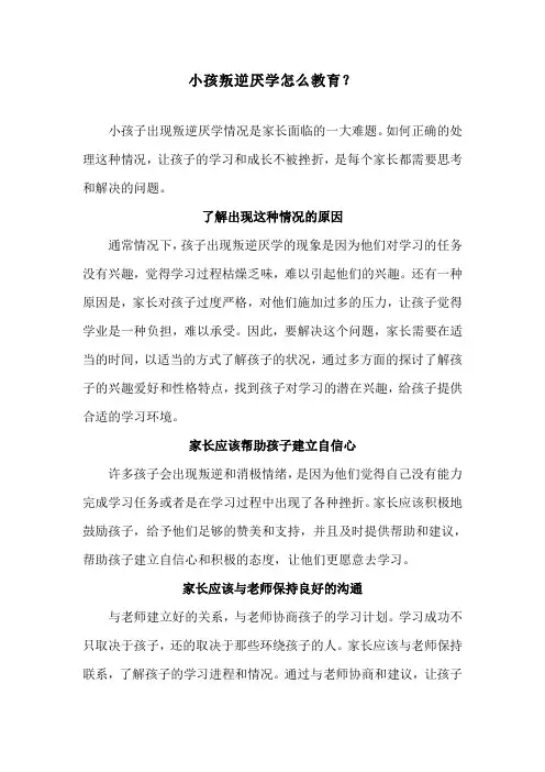 小孩叛逆厌学怎么教育？