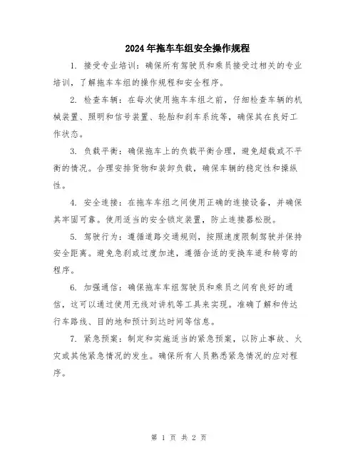 2024年拖车车组安全操作规程