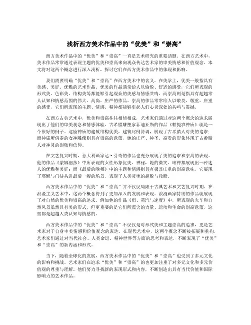 浅析西方美术作品中的“优美”和“崇高”