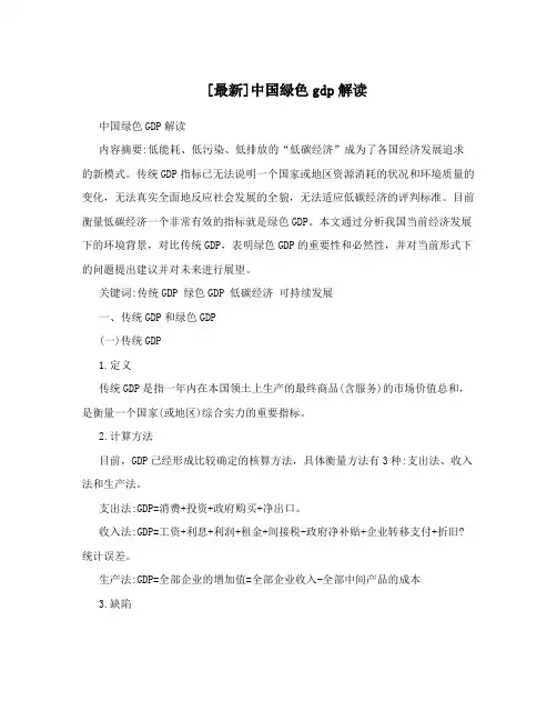 [最新]中国绿色gdp解读