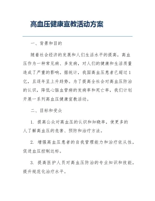 高血压健康宣教活动方案