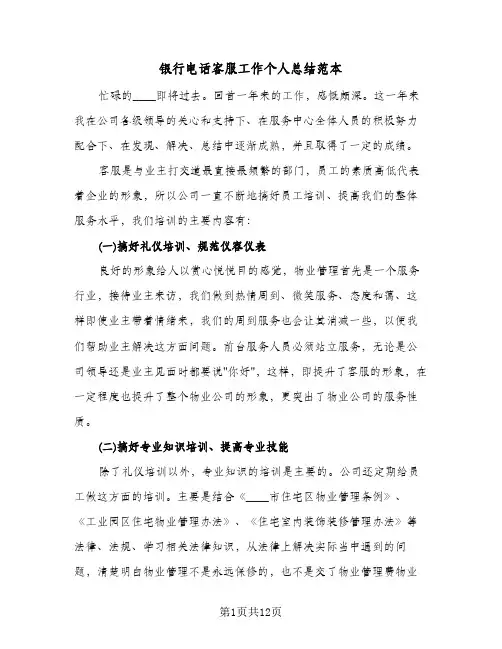 银行电话客服工作个人总结范本(五篇)