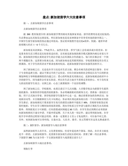 盘点新加坡留学六大注意事项