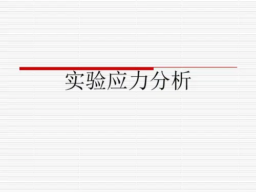 实验应力分析 材料力学测原理及实验共21页