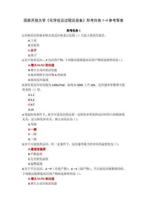 国家开放大学《化学反应过程及设备》形考任务1-4参考答案