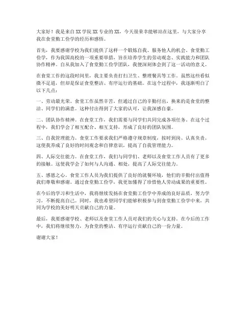 食堂勤工俭学交流发言稿