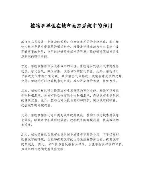 植物多样性在城市生态系统中的作用