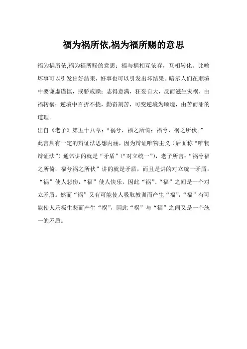 福为祸所依,祸为福所赐的意思