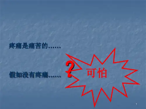 (医学课件)基础护理学疼痛护理 ppt课件