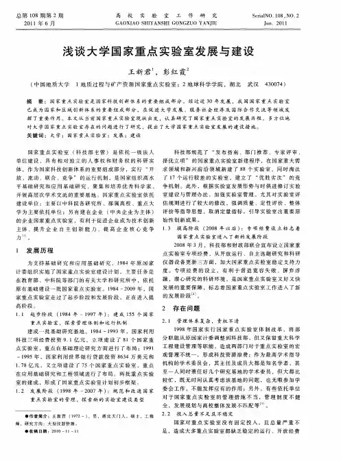 浅谈大学国家重点实验室发展与建设