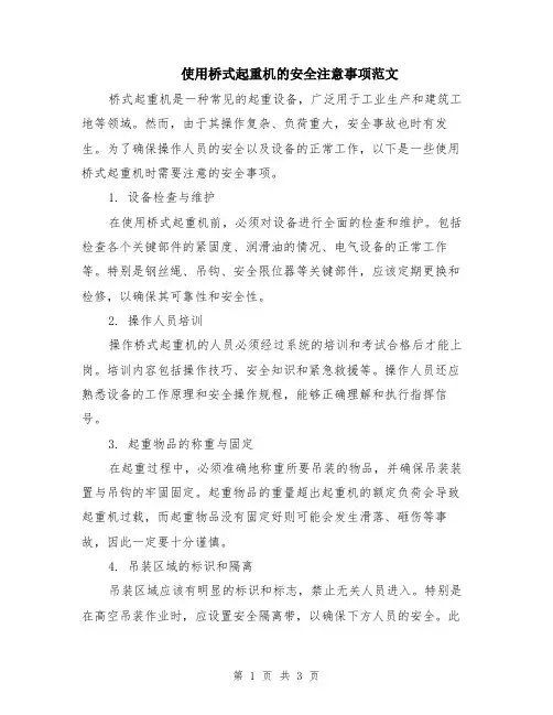 使用桥式起重机的安全注意事项范文