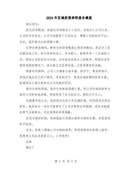 2024年区域经理辞职报告模版（4篇）