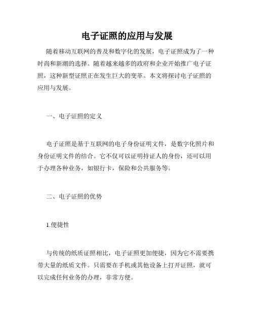 电子证照的应用与发展