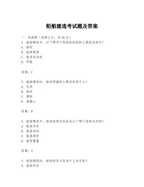 船舶建造考试题及答案