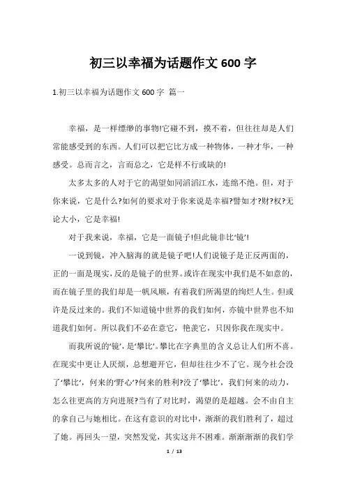 初三以幸福为话题作文600字
