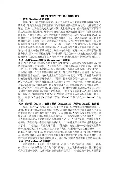 《红字》中红字“A”的不同象征意义
