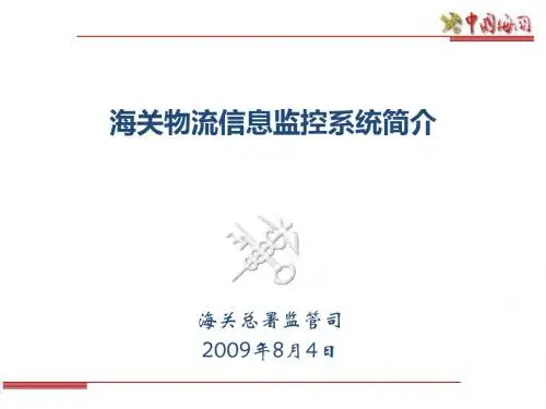 中国海关物流信息监控系统简介