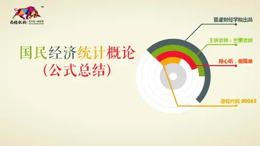 国民经济统计概论常考公式汇总