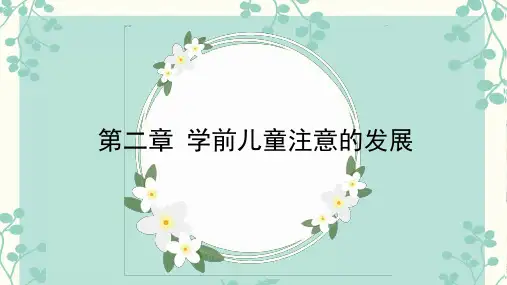第二章学前儿童注意的发展