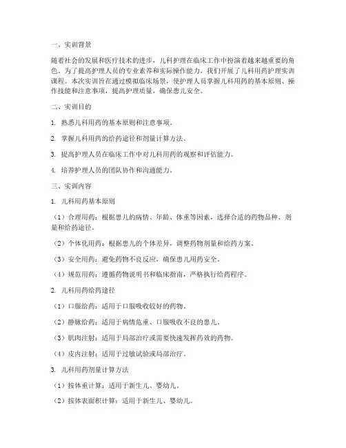 儿科用药护理实训报告