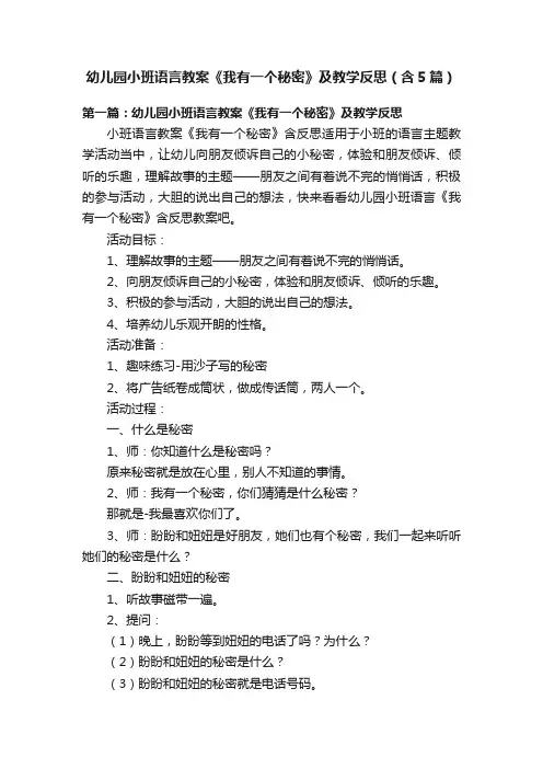 幼儿园小班语言教案《我有一个秘密》及教学反思（含5篇）