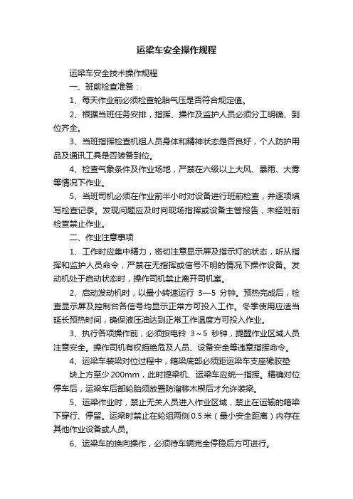 运梁车安全操作规程