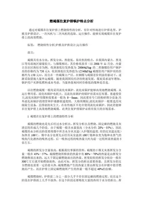 燃褐煤往复炉排锅炉特点分析