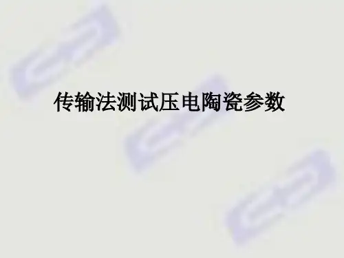 压电陶瓷参术