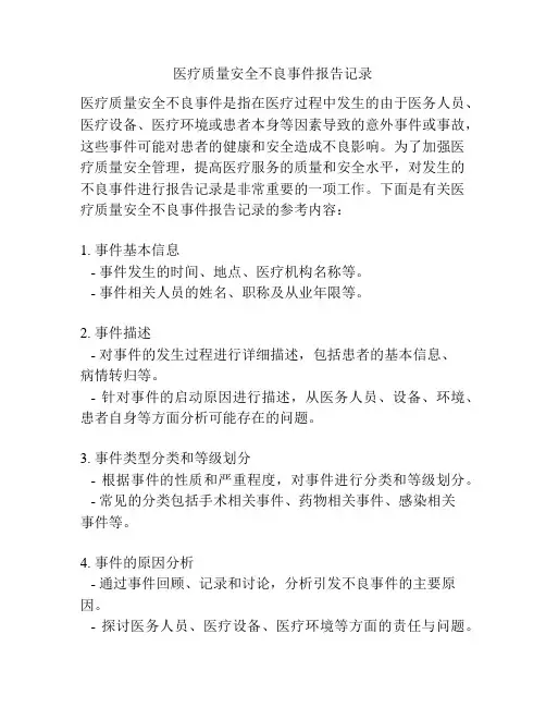 医疗质量安全不良事件报告记录