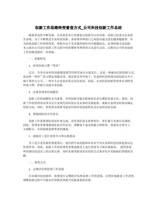 创新工作思维转变督查方式_公司科技创新工作总结