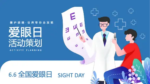 全国爱眼日眼镜店学校爱眼日联合活动策划PPT模板