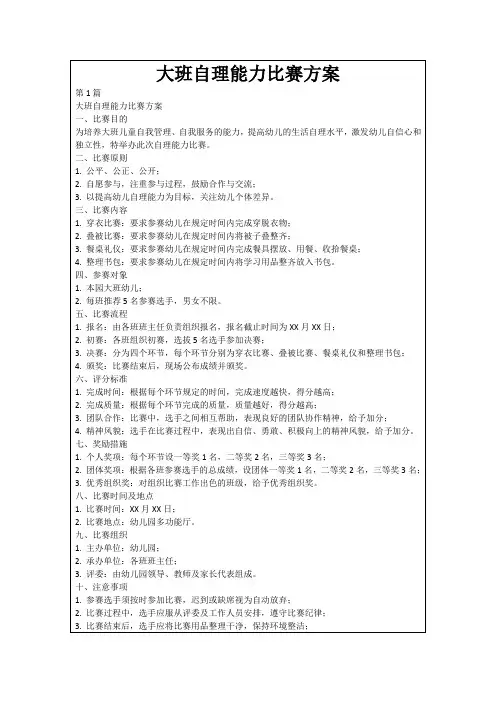 大班自理能力比赛方案