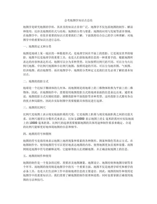 会考地图学知识点总结