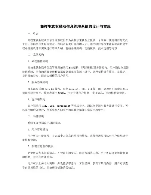 高校生就业联动信息管理系统的设计与实现