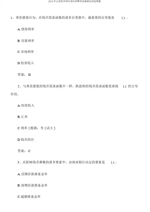 2014年云南省农村信用社招聘考试基础知识选择题
