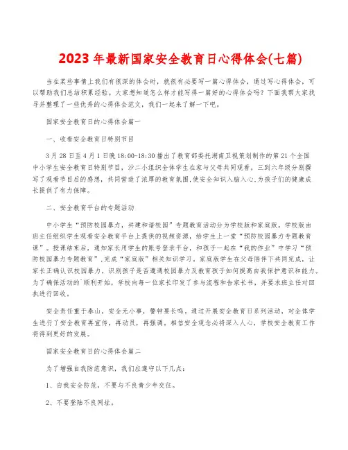 2023年最新国家安全教育日心得体会(七篇)