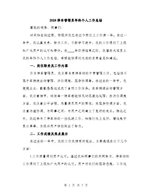 2024停车管理员年终个人工作总结(2篇)