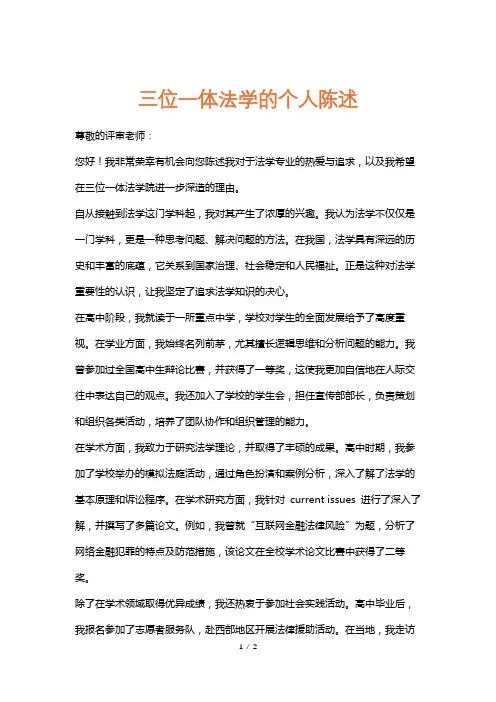 三位一体法学的个人陈述