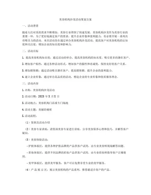 美容机构沙龙活动策划方案
