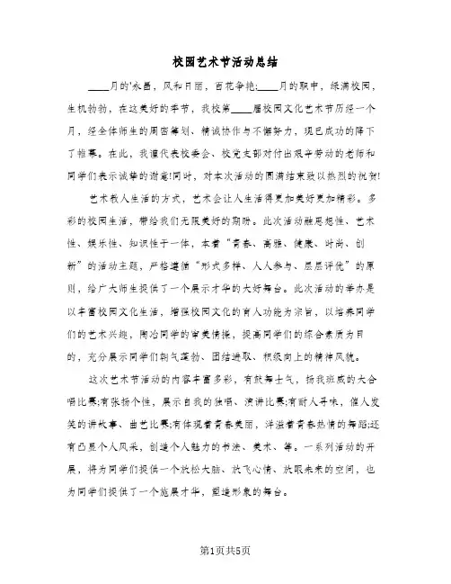 校园艺术节活动总结（3篇）