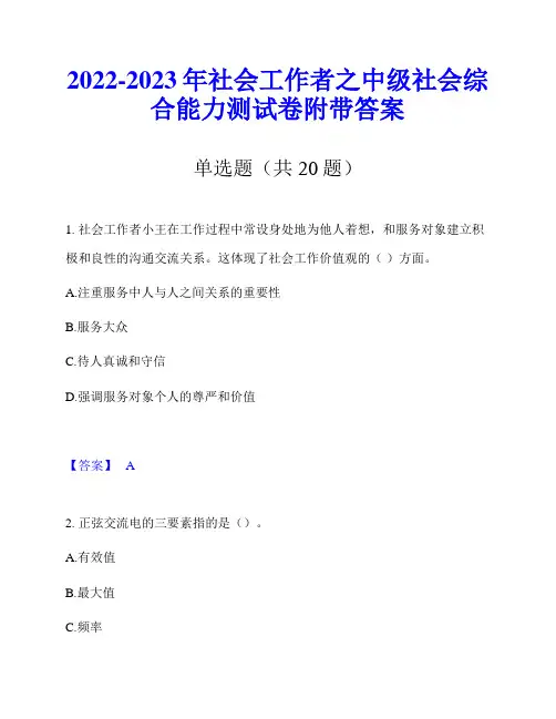 2022-2023年社会工作者之中级社会综合能力测试卷附带答案