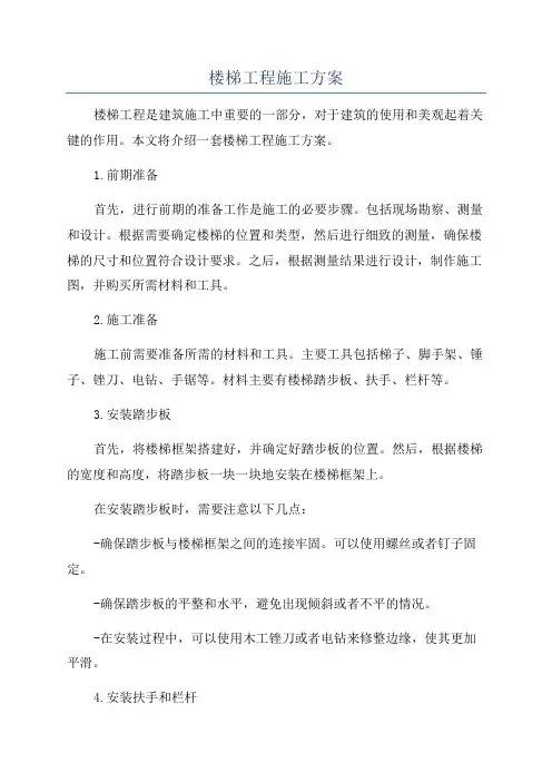 楼梯工程施工方案