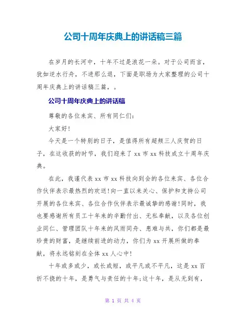 公司十周年庆典上的讲话稿三篇