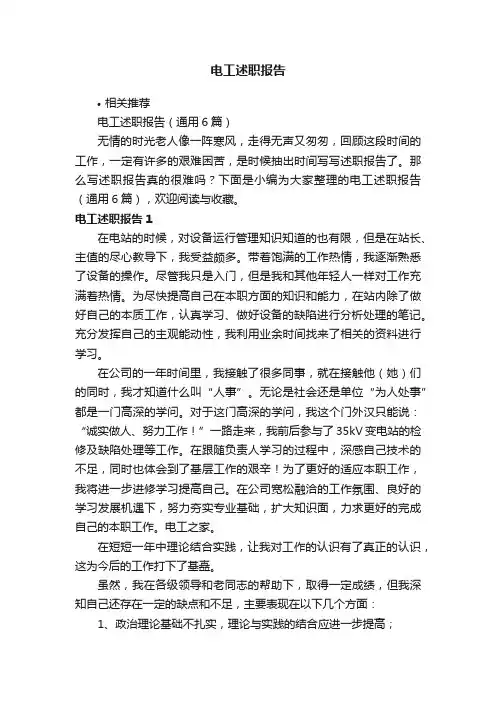 电工述职报告