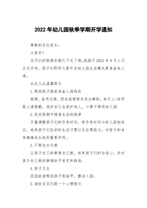 2022年幼儿园秋季开学通知五篇模板