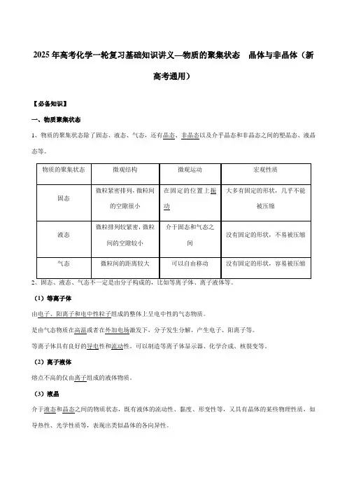2025年高考化学一轮复习基础知识讲义—物质的聚集状态 晶体与非晶体(新高考通用)