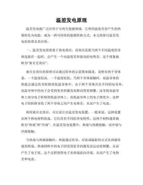 温差发电原理