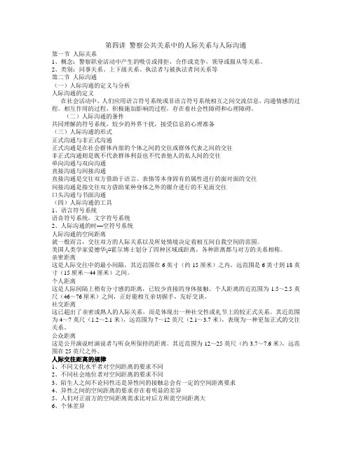 第四讲 警察公共关系中的人际关系与人际沟通
